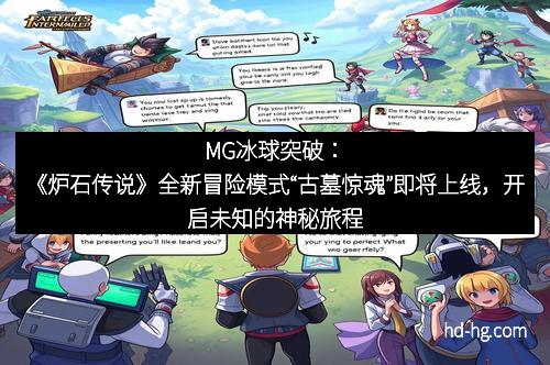 MG冰球突破：《炉石传说》全新冒险模式“古墓惊魂”即将上线，开启未知的神秘旅程