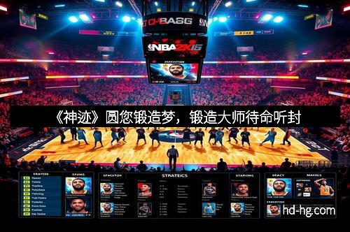 《神迹》圆您锻造梦，锻造大师待命听封