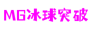 MG冰球突破·豪华版(试玩)官方网站